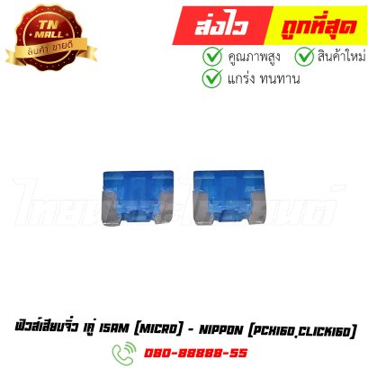 ฟิวส์เสียบจิ๋ว 1คู่ PCX160 Click160 15am ยี่ห้อ Nippon By ไทยนำอะไหลายนต์